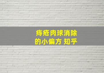 痔疮肉球消除的小偏方 知乎